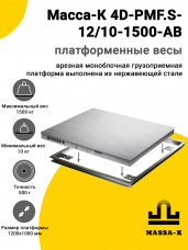 Весы врезные Масса-К 4D-PMF.S-12/10-1500-AB
