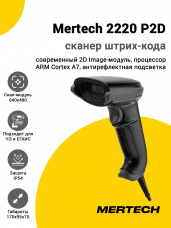Сканер штрих-кода Mertech 2220 P2D (2D, USB/Эмуляция RS-232)