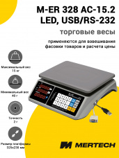 Весы торговые Mertech M-ER 328 AC-15.2 