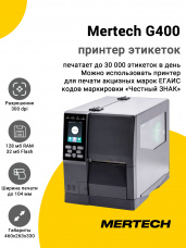Принтер этикеток Mertech G400 (300dpi, USB/RS-232/Ethernet)