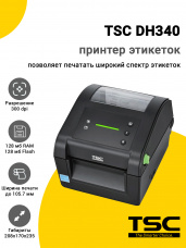 Принтер этикеток TSC DH340 (300dpi, USB/USB-Host/RS-232/Ethernet, LED)
