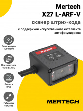 Сканер штрих-кода Mertech X27 L-ARF-V (2D, USB/RS-232)