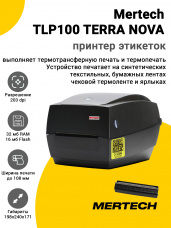 Принтер этикеток Mertech TLP100 TERRA NOVA (203dpi, USB/RS-232/Ethernet, с отделителем)