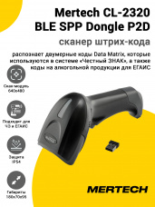 Сканер штрих-кода Mertech CL-2320 BLE SPP Dongle P2D (2D, USB, Cradle, Черный)