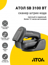Сканер штрих-кода АТОЛ SB 3100 BT (rev.2) (2D, USB/BTLE5, Подставка)
