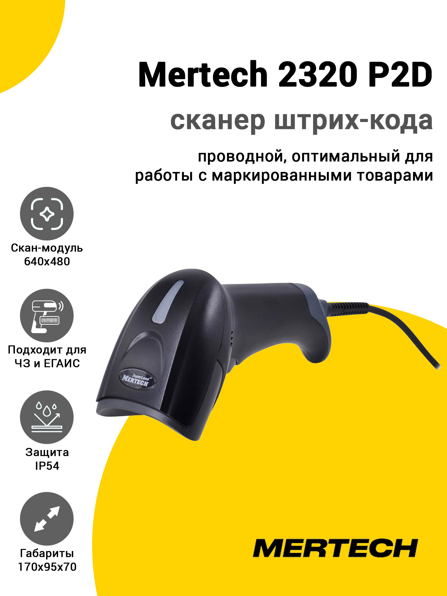 Сканер штрих-кода Mertech 2320 P2D (2D, USB/Эмуляция RS-232, Черный) Сканер штрих-кода Mertech 2320 P2D (2D, USB/Эмуляция RS-232, Черный)