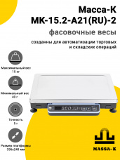 Весы фасовочные Масса-К MK-15.2-A21(RU)-2