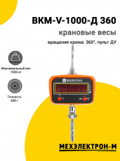 Весы крановые МЕХЭЛЕКТРОН-М ВКМ-V-1000-Д 360