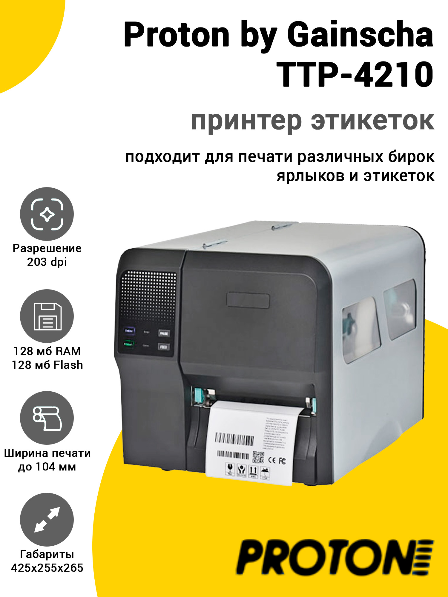 Принтер этикеток Proton by Gainscha TTP-4210 (203dpi, USB/USB-Host/RS-232/Ethernet) Принтер этикеток Proton by Gainscha TTP-4210 (203dpi, USB/USB-Host/RS-232/Ethernet)
