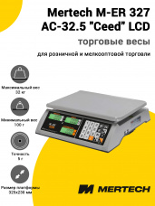 Весы торговые Mertech M-ER 327 AC-32.5 