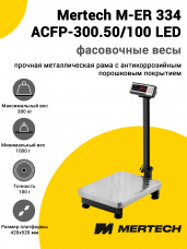 Весы напольные фасовочные Mertech M-ER 334 ACFP-300.50/100 