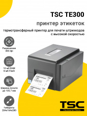 Принтер этикеток TSC TE300 (300dpi, USB/Bluetooth)
