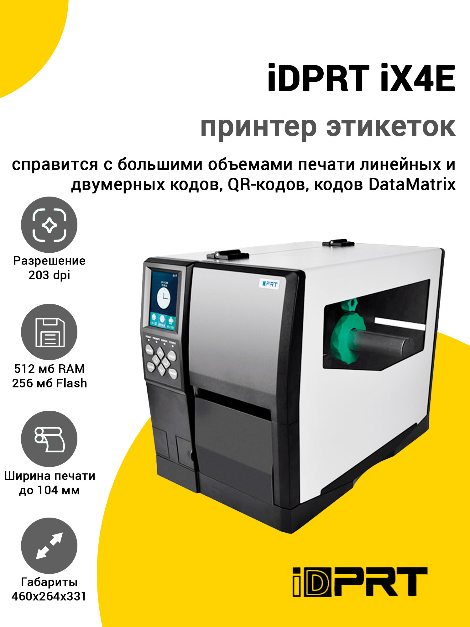 Принтер этикеток iDPRT iX4E (203dpi, USB/USB-Host/RS-232/Ethernet) Принтер этикеток iDPRT iX4E (203dpi, USB/USB-Host/RS-232/Ethernet)