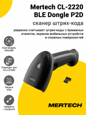 Сканер штрих-кода Mertech CL-2220 BLE Dongle P2D (2D, USB, Кредл)