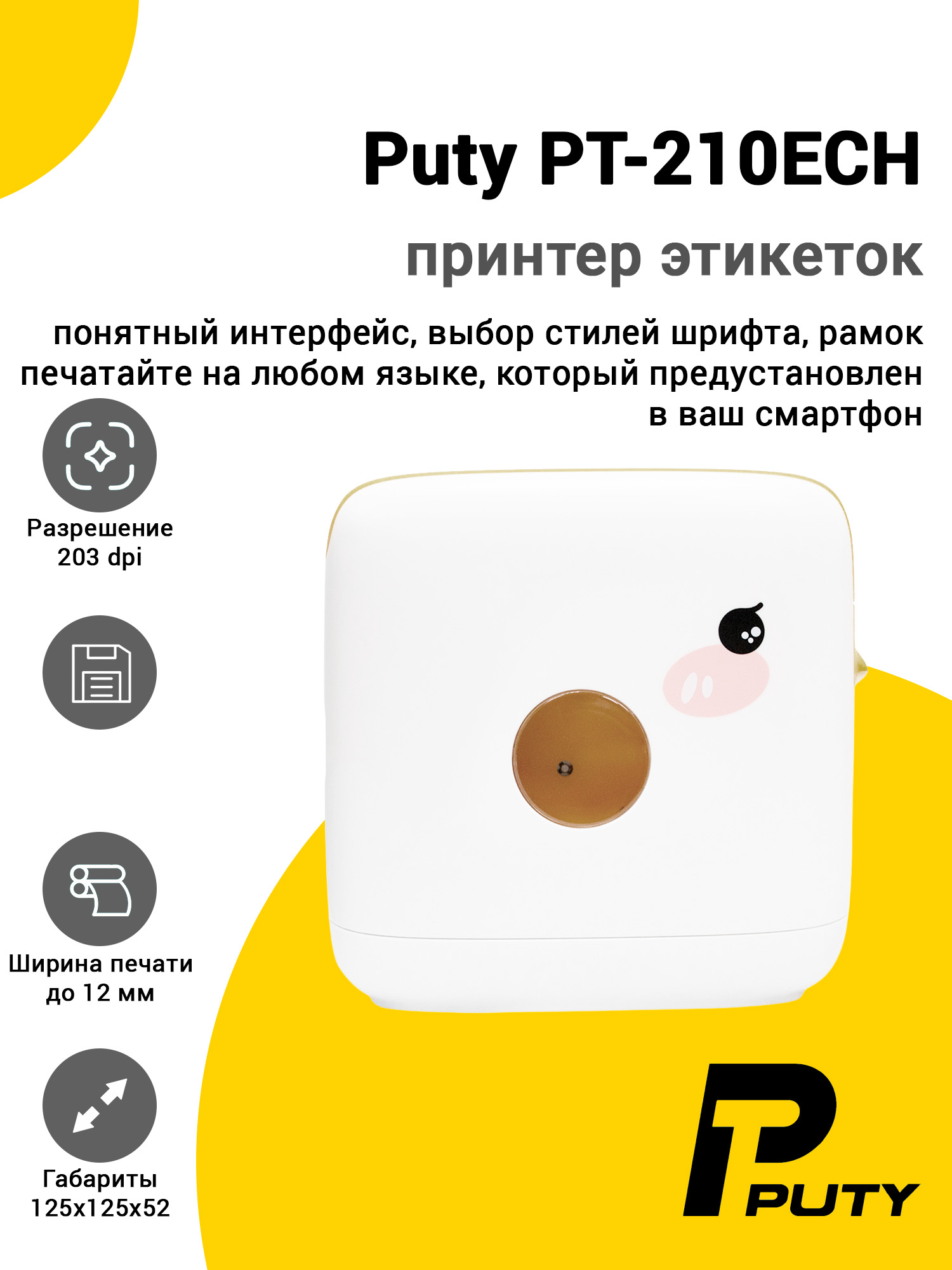 Принтер этикеток Puty PT-210EСН (203dpi) Принтер этикеток Puty PT-210EСН (203dpi)