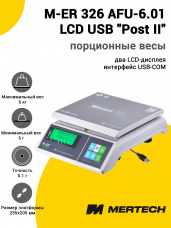 Весы фасовочные Mertech M-ER 326 AFU-6.01 LCD USB (COM)