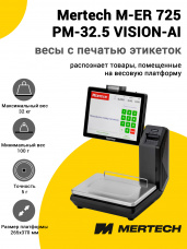 Весы с печатью этикеток Mertech M-ER 725 PM-32.5 
