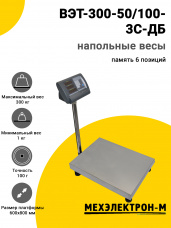 Весы напольные МЕХЭЛЕКТРОН-М ВЭТ-300-50/100-3С-ДБ (600x800)