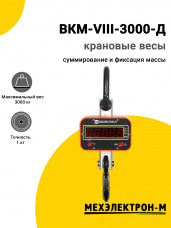 Весы крановые МЕХЭЛЕКТРОН-М ВКМ-VIII-3000-Д