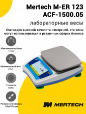 Лабораторные весы Mertech M-ER 123 АCF-1500.05 