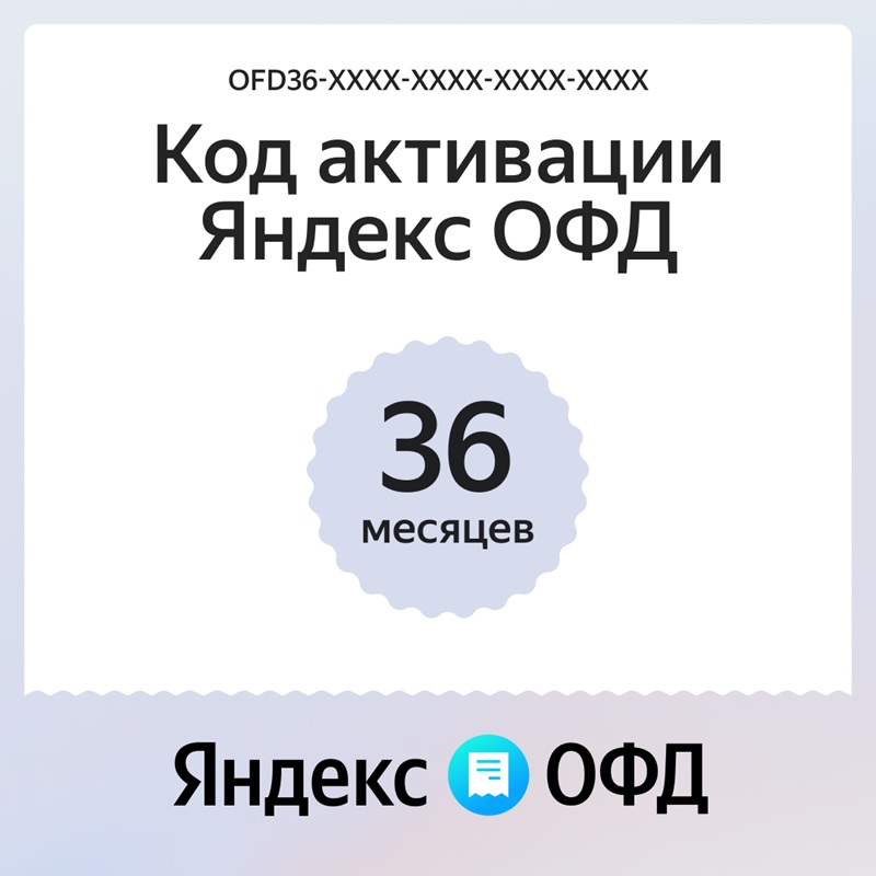 Ключ ОФД Яндекс на 36 мес Ключ ОФД Яндекс на 36 мес