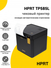 Чековый принтер HPRT TP585L (USB)