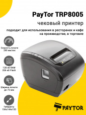 Чековый принтер PayTor TRP8005 (USB/RS-232/Ethernet, со звонком)