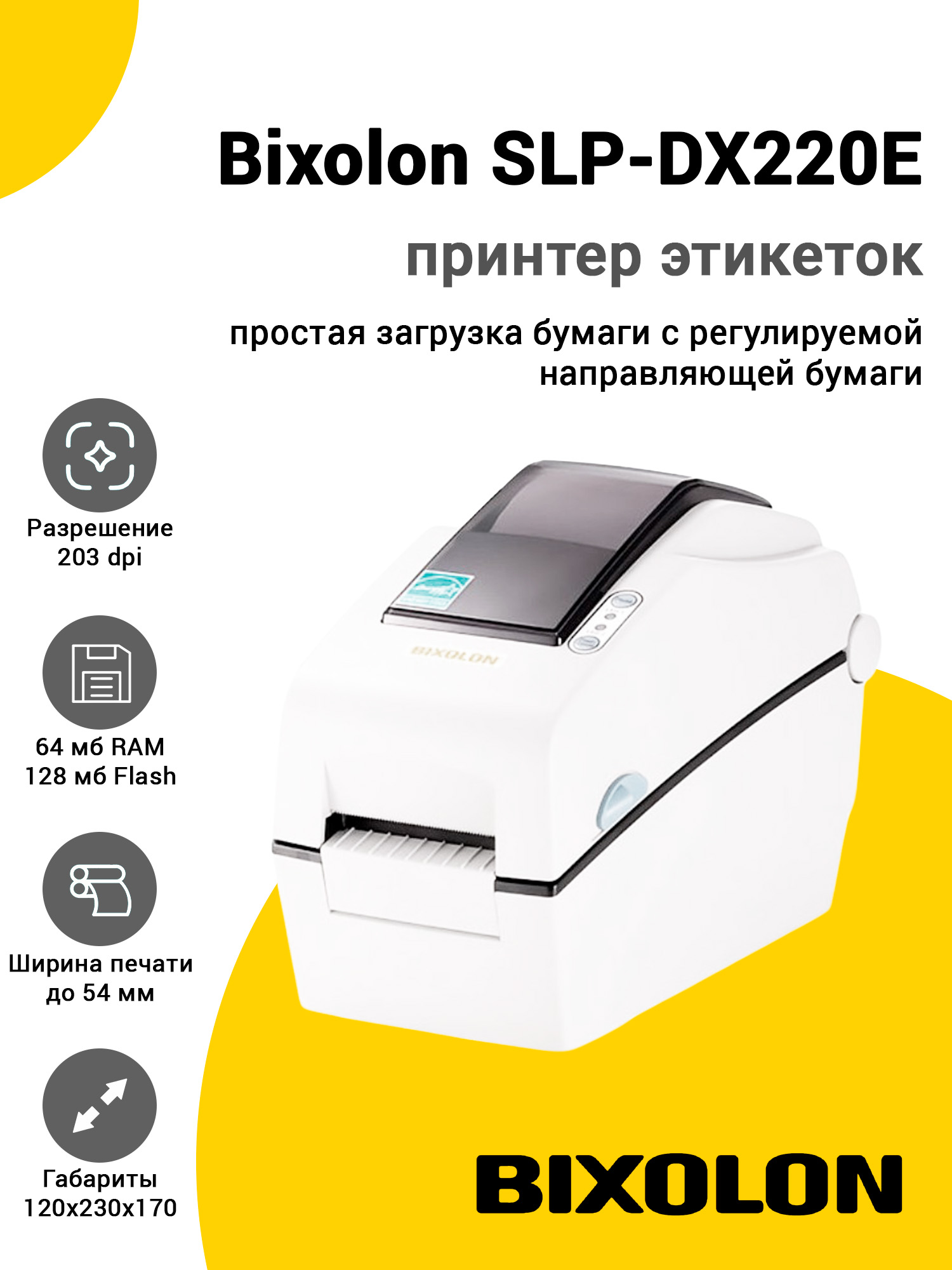 Принтер этикеток Bixolon SLP-DX220E (203dpi, USB/RS-232, Ethernet, Белый) Принтер этикеток Bixolon SLP-DX220E (203dpi, USB/RS-232, Ethernet, Белый)