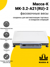 Весы фасовочные Масса-К MK-3.2-A21(RU)-2