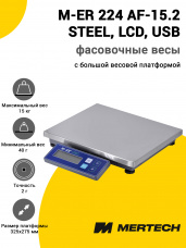 Весы фасовочные Mertech M-ER 224 AF-15.2 STEEL (LCD, USB)