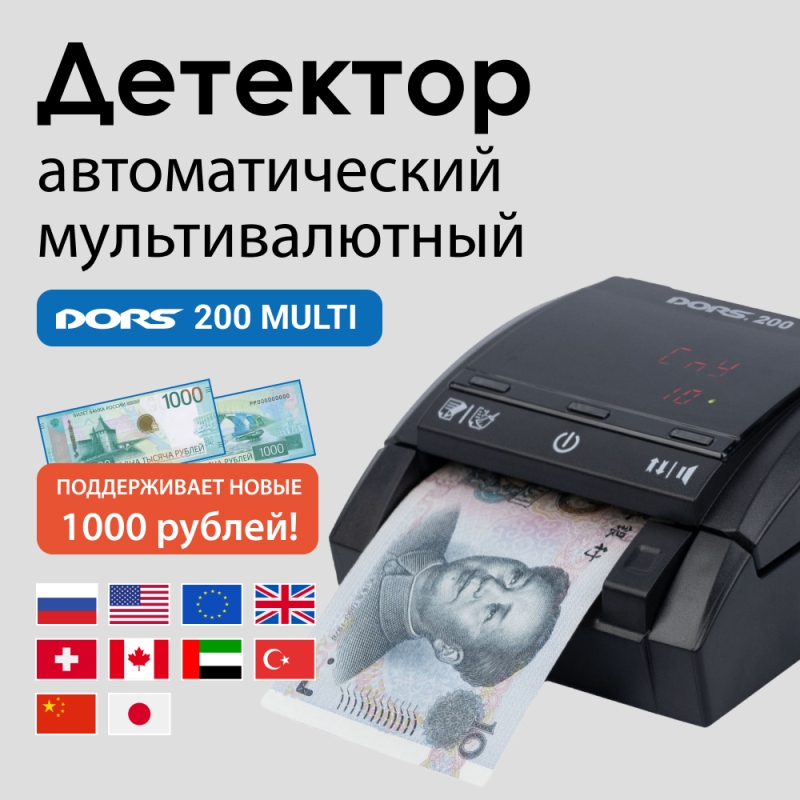 Детектор банкнот DORS 200 MULTI Детектор банкнот DORS 200 MULTI