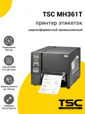 Принтер этикеток TSC MH361T (300dpi, USB/RS-232/Ethernet/WiFi)