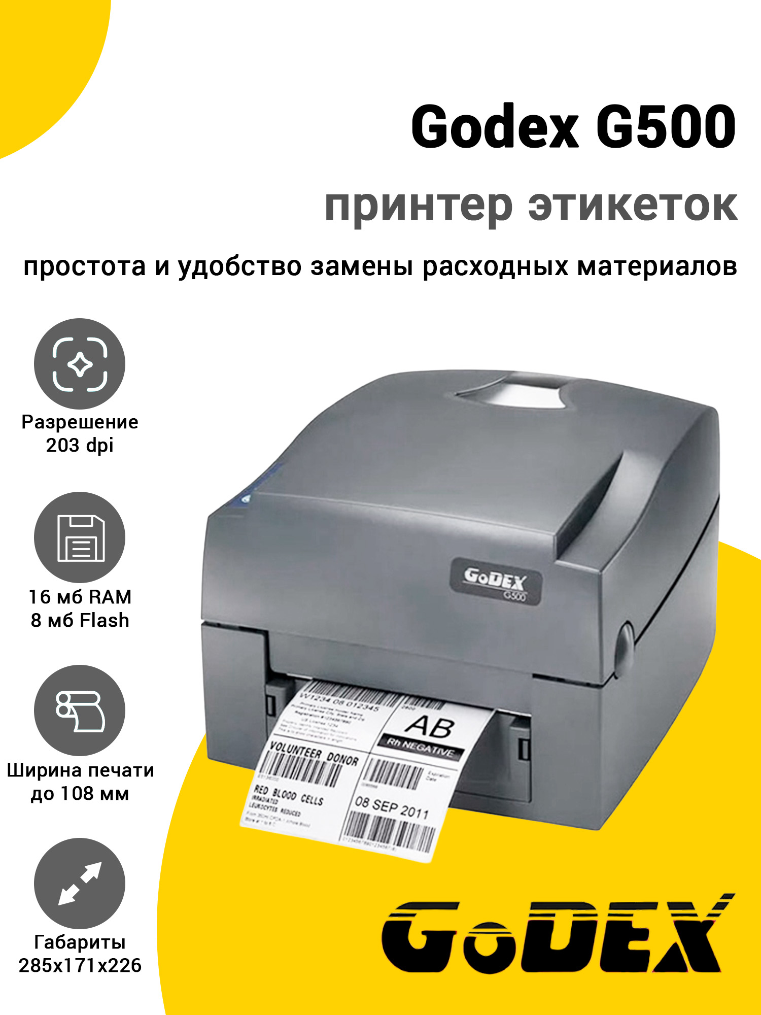 Принтер этикеток Godex G500 (203dpi, USB) Принтер этикеток Godex G500 (203dpi, USB)