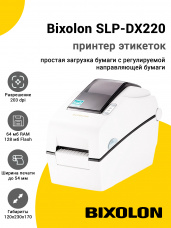 Принтер этикеток Bixolon SLP-DX220 (203dpi, USB/RS-232)
