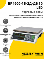 Весы торговые МЕХЭЛЕКТРОН-М ВР4900-15-2Д-ДБ 10 (LED, Светлый)