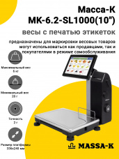 Весы с печатью этикеток Масса-К MK-6.2-SL1000(10
