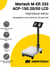 Весы напольные торговые Mertech M-ER 333 ACP-150.20/50 