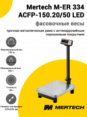 Весы напольные фасовочные Mertech M-ER 334 ACFP-150.20/50 