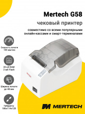 Чековый принтер Mertech G58 (USB/RS-232, Белый)