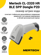 Сканер штрих-кода Mertech CL-2320 HR BLE SPP Dongle P2D (2D, USB, Белый)