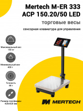 Весы напольные торговые Mertech M-ER 333 ACP 150.20/50 