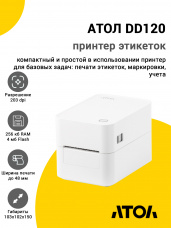 Принтер этикеток АТОЛ DD120 (203dpi, USB/Ethernet)