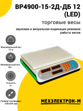 Весы торговые МЕХЭЛЕКТРОН-М ВР4900-15-2Д-ДБ 12 (LED)