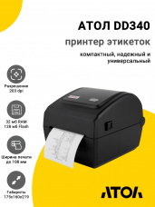 Принтер этикеток АТОЛ DD340 (203dpi, 152мм/с, USB/Ethernet/WiFi)