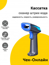 Сканер штрих-кода Кассатка (2D, USB/BT, Радио)