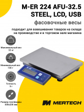 Весы фасовочные Mertech M-ER 224 AFU-32.5 STEEL (LCD, USB)