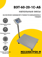 Весы напольные МЕХЭЛЕКТРОН-М ВЭТ-60-20-1С-АБ (450x600)