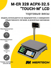 Весы торговые Mertech M-ER 328 ACPX-32.5 