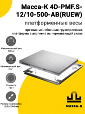 Весы врезные Масса-К 4D-PMF.S-12/10-500-AB(RUEW)