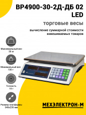 Весы торговые МЕХЭЛЕКТРОН-М ВР4900-30-2Д-ДБ 02 (LED)